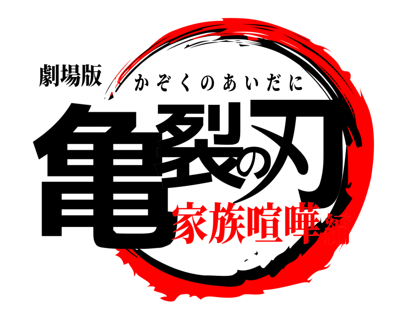 劇場版 亀裂の刃 かぞくのあいだに 家族喧嘩編