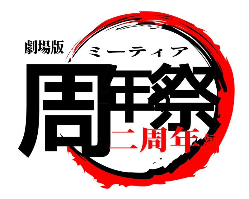 劇場版 周年の祭 ミーティア 二周年編