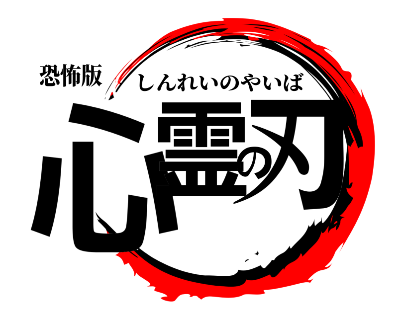 恐怖版 心霊の刃 しんれいのやいば 