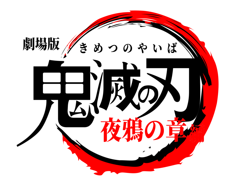 劇場版 鬼滅の刃 きめつのやいば 夜鴉の章編