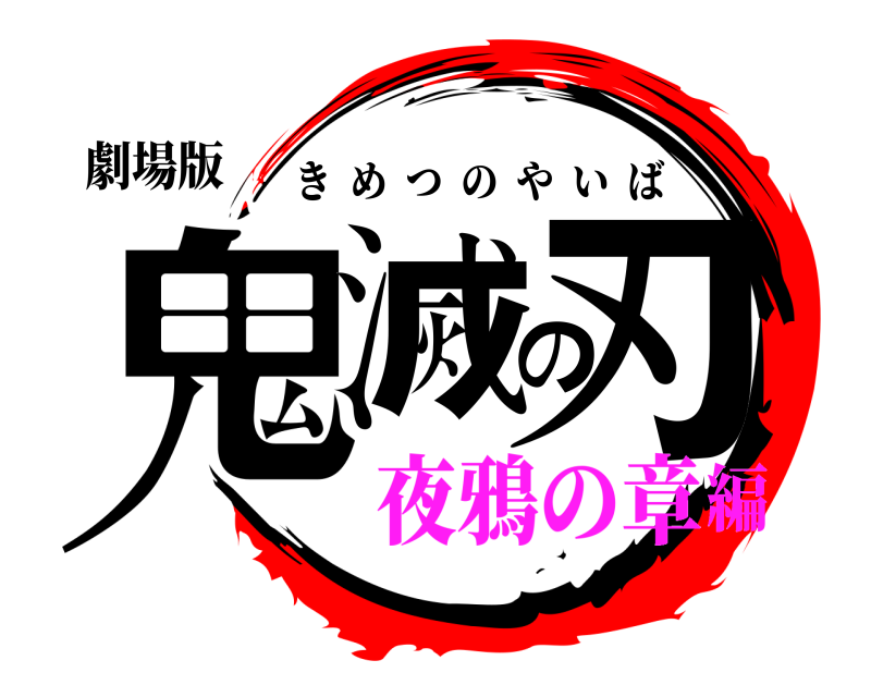 劇場版 鬼滅の刃 きめつのやいば 夜鴉の章編