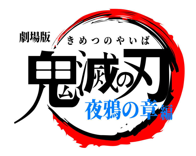 劇場版 鬼滅の刃 きめつのやいば 夜鴉の章編