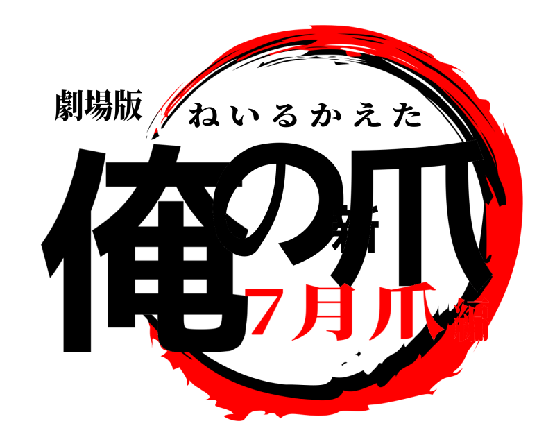 劇場版 俺の新爪 ねいるかえた 7月爪編