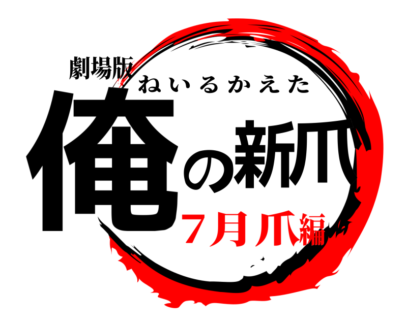 劇場版 俺の新爪 ねいるかえた 7月爪編