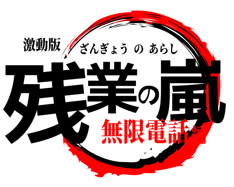 激動版 残業の嵐 ざんぎょうのあらし 無限電話編