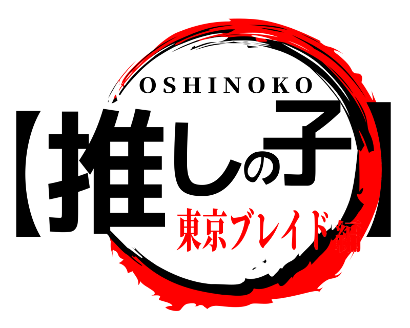  推しの子【】 O S H I N O K O 東京ブレイド編