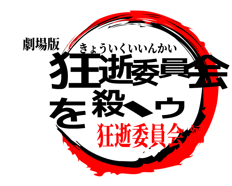 劇場版 狂逝委員会を殺、ゥ きょういくいいんかい 狂逝委員会編