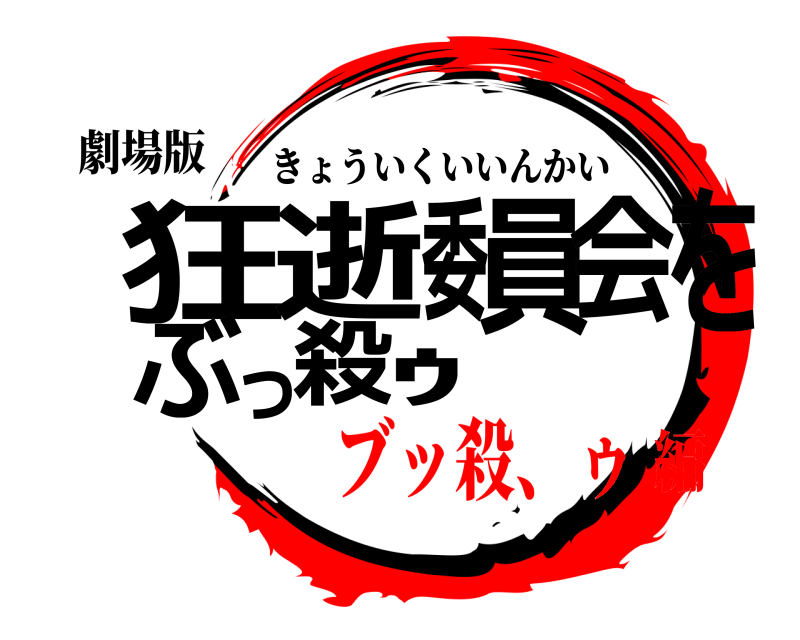 劇場版 狂ｩ逝委員会をぶっ殺 きょういくいいんかい ブッ殺、ゥ編