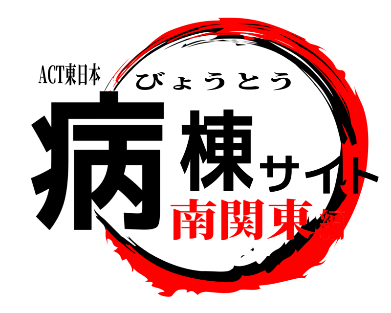 ACT東日本 病棟サイト びょうとう 南関東編