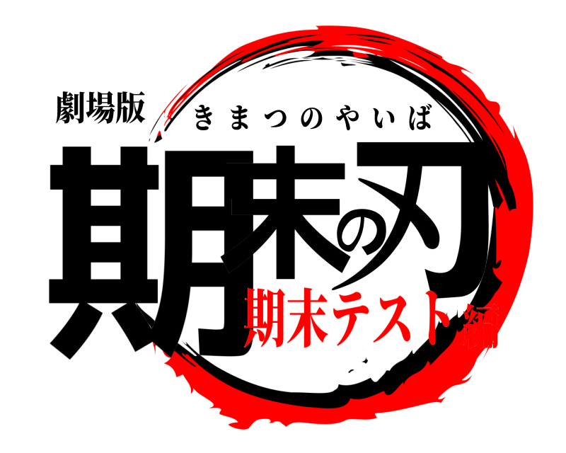 劇場版 期末の刃 きまつのやいば 期末テスト編