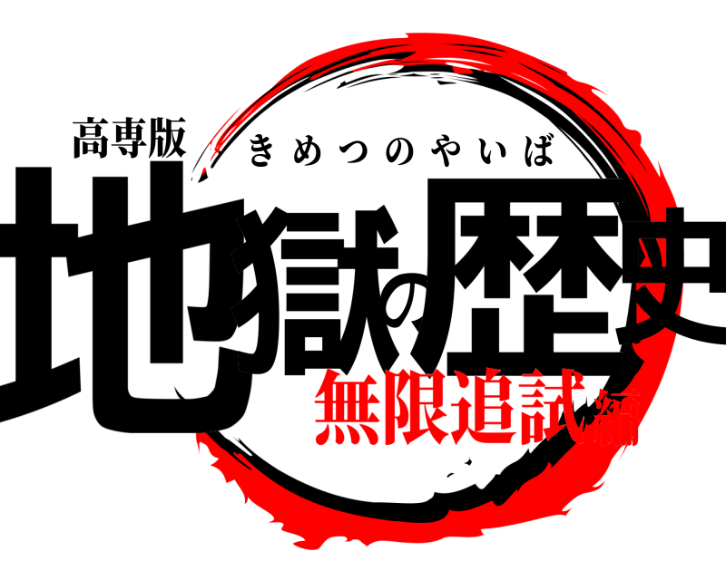 高専版 地獄の歴史 きめつのやいば 無限追試編