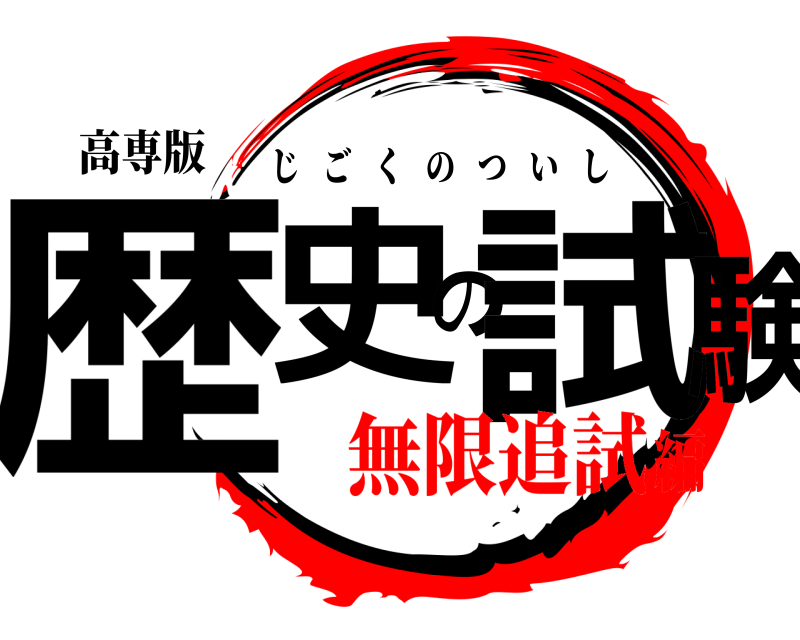 高専版 歴史の試験 じごくのついし 無限追試編