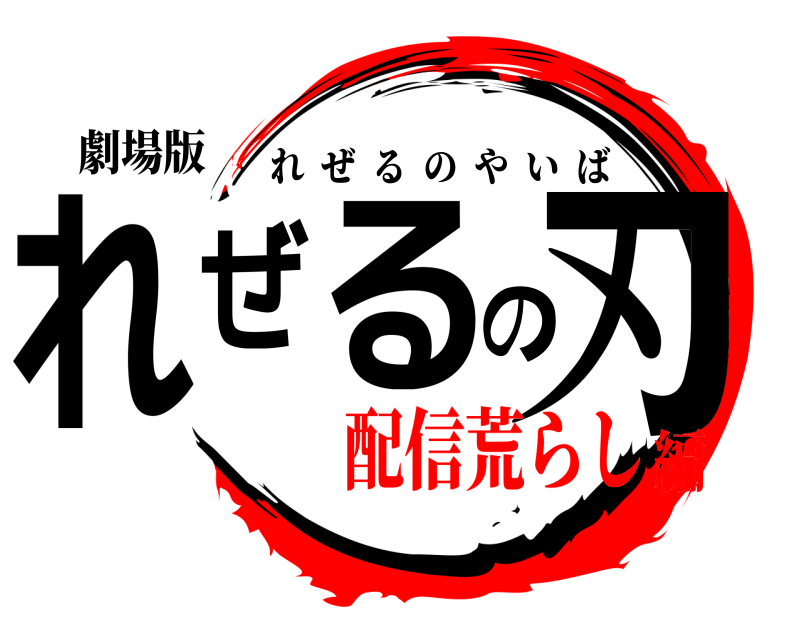 劇場版 れぜるの刃 れぜるのやいば 配信荒らし編