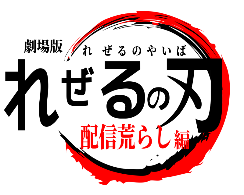 劇場版 れぜるの刃 れぜるのやいば 配信荒らし編