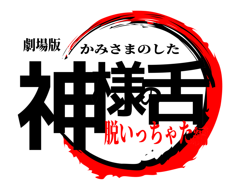 劇場版 神様の舌 かみさまのした 脱いっちゃた編