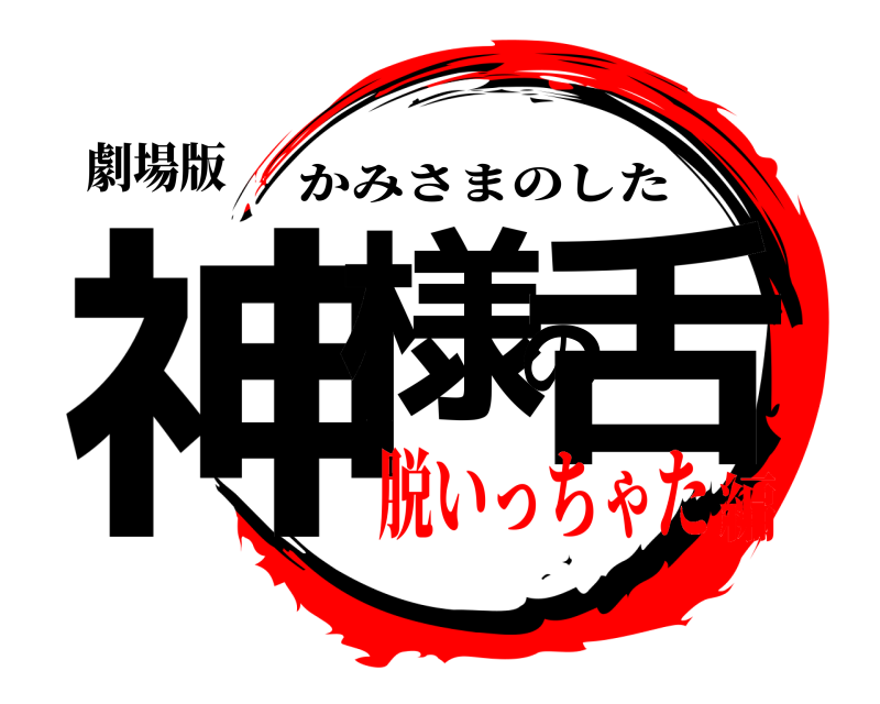 劇場版 神様の舌 かみさまのした 脱いっちゃた編