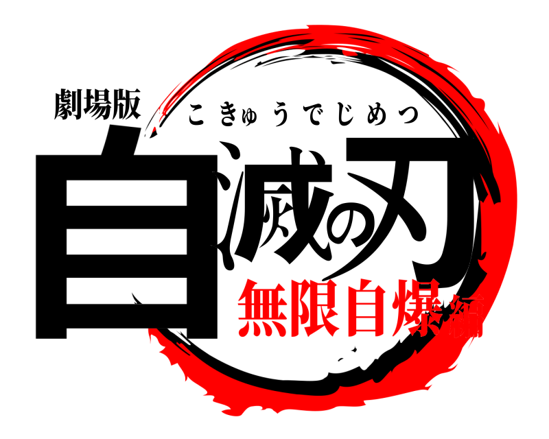 劇場版 自滅の刃 こきゅうでじめつ 無限自爆編