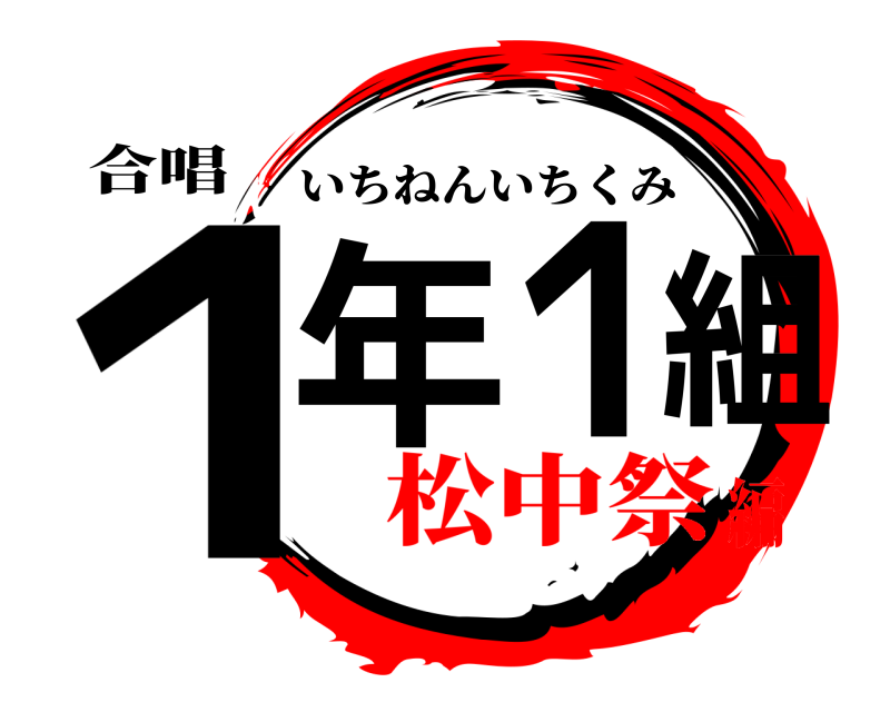 合唱 １年１組 いちねんいちくみ 松中祭編