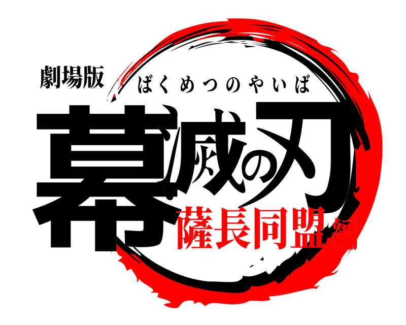 劇場版 幕滅の刃 ばくめつのやいば 薩長同盟編