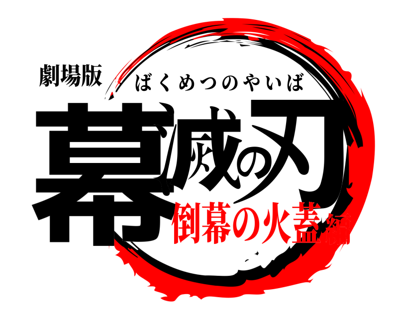 劇場版 幕滅の刃 ばくめつのやいば 倒幕の火蓋編