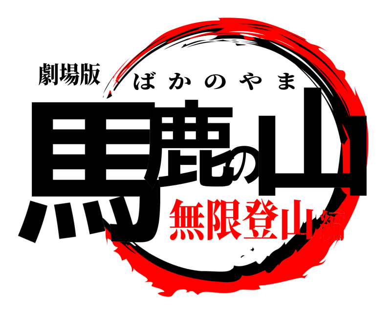 劇場版 馬鹿の山 ばかのやま 無限登山編