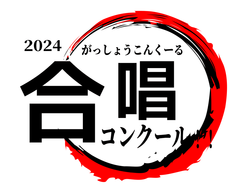 2024 合唱 がっしょうこんくーる コンクール！！