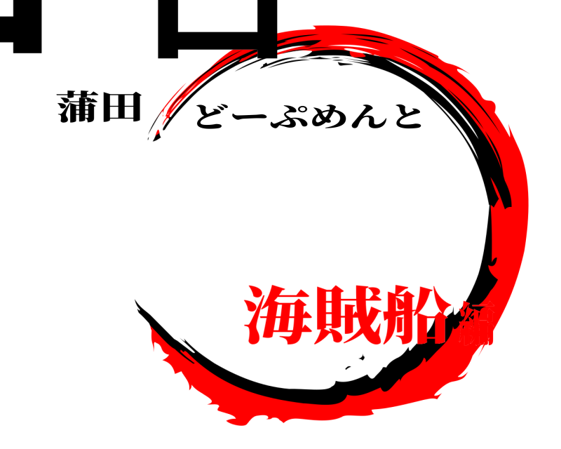 蒲田 西口 どーぷめんと 海賊船編