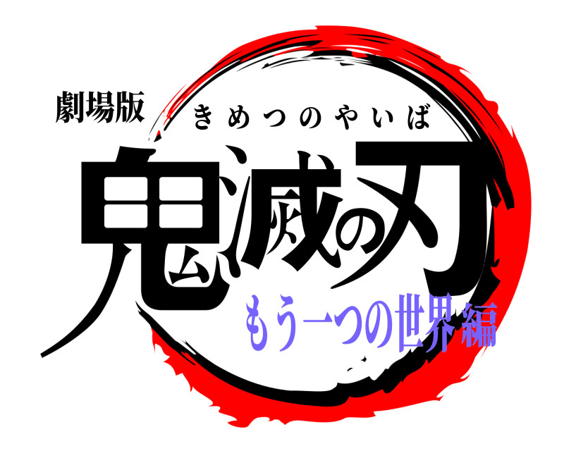 劇場版 鬼滅の刃 きめつのやいば もう一つの世界編