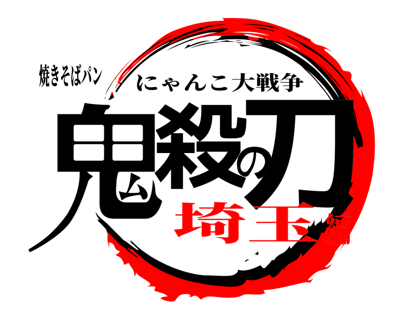 焼きそばパン 鬼殺の刀 にゃんこ大戦争 埼玉編