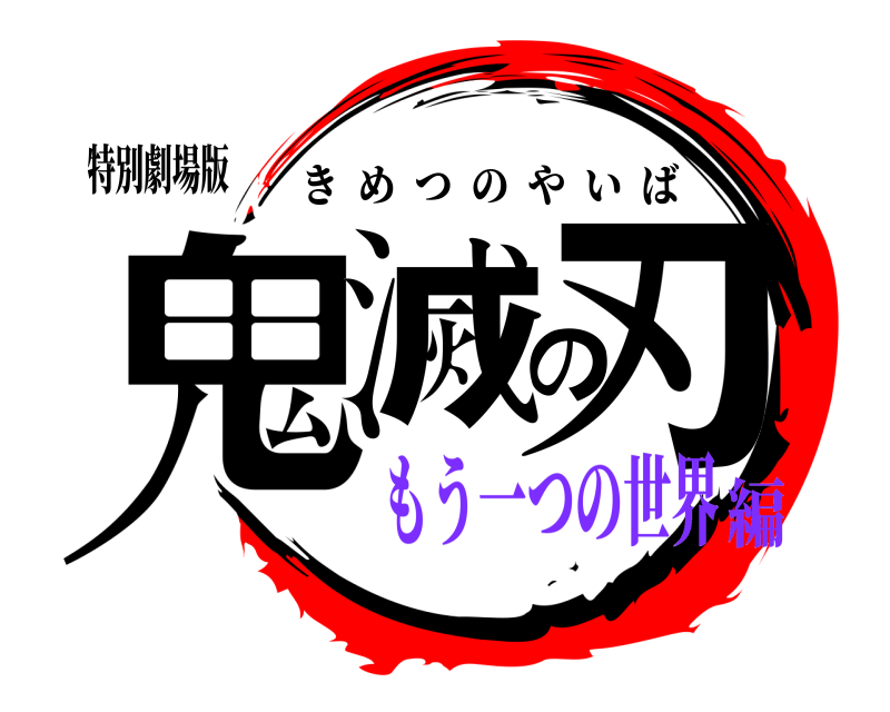 特別劇場版 鬼滅の刃 きめつのやいば もう一つの世界編