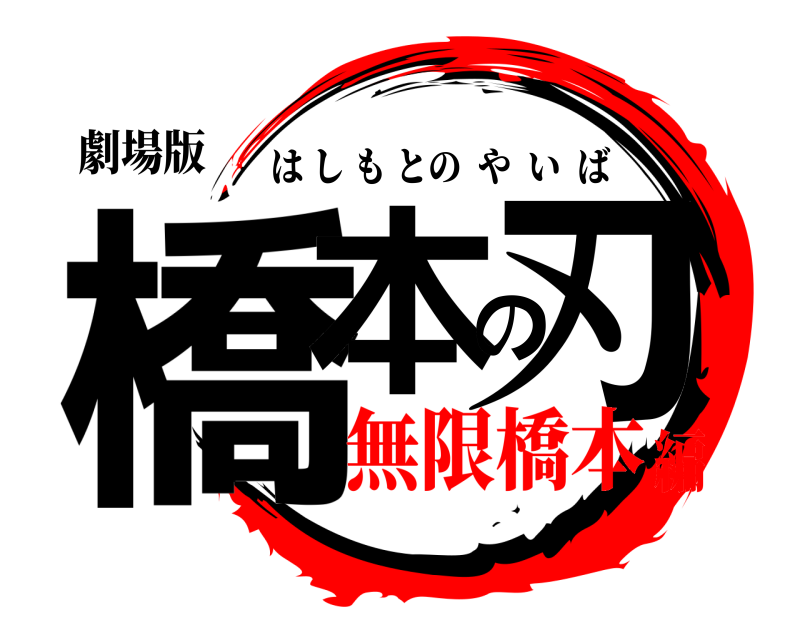 劇場版 橋本の刃 はしもとのやいば 無限橋本編