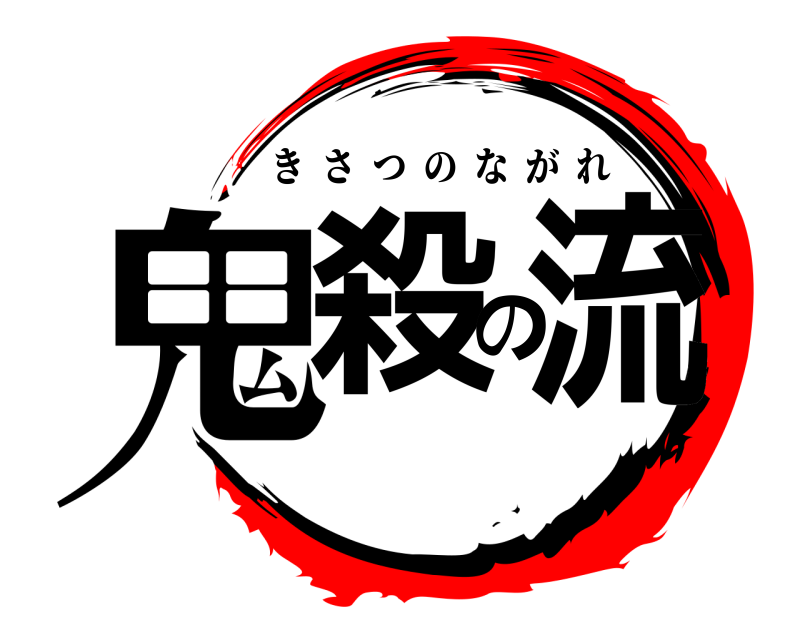  鬼殺の流 きさつのながれ 