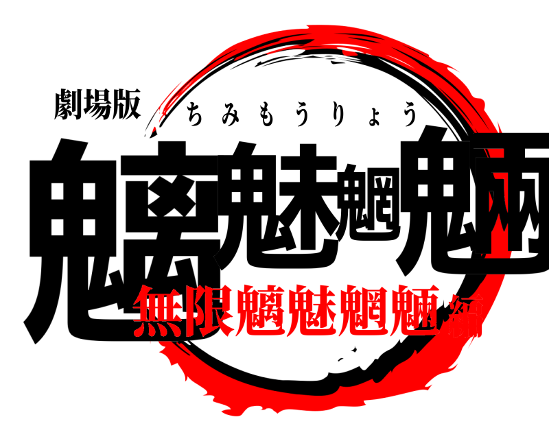 劇場版 魑魅魍魎 ちみもうりょう 無限魑魅魍魎編