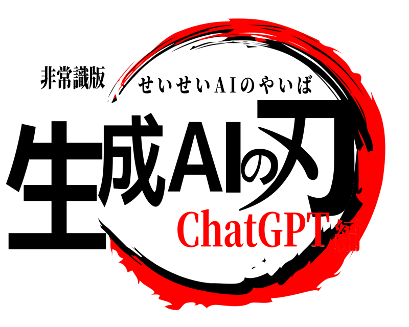 非常識版 生成AIの刃 せいせい A I のやいば ChatGPT編