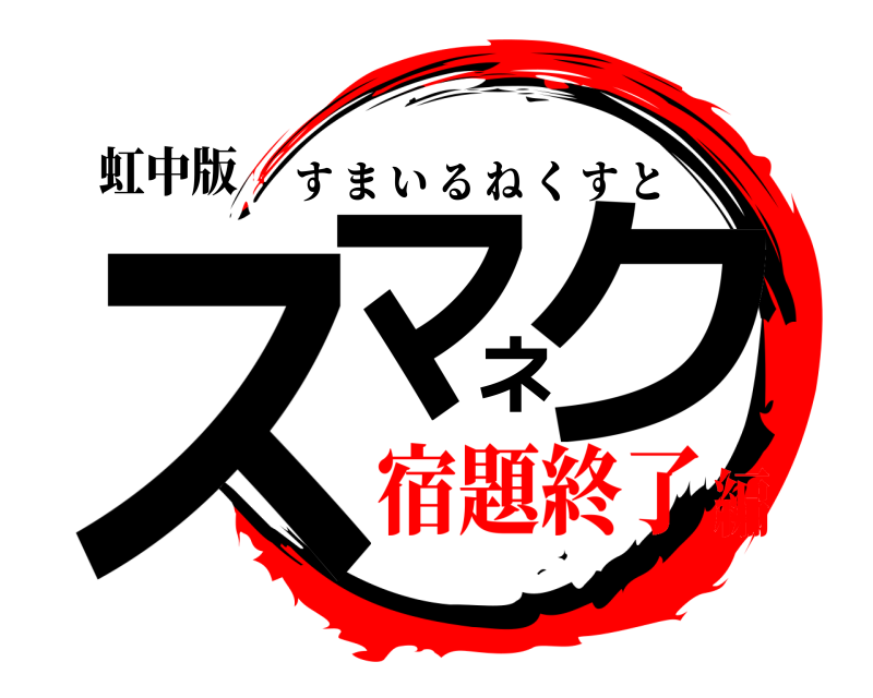 虹中版 スマネク すまいるねくすと 宿題終了編