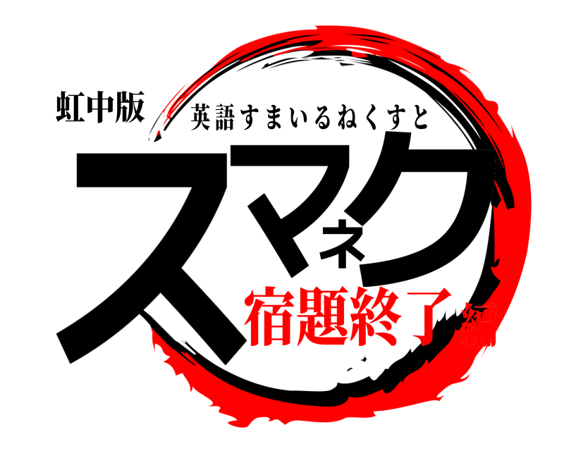 虹中版 スマネク 英語すまいるねくすと 宿題終了編