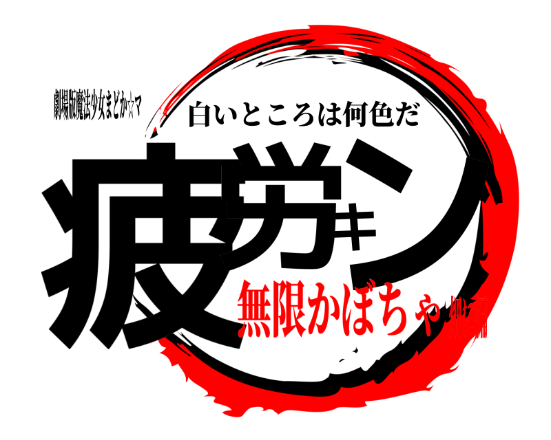 劇場版魔法少女まどか☆マ 疲労キン 白いところは何色だ 無限かぼちゃ畑に編