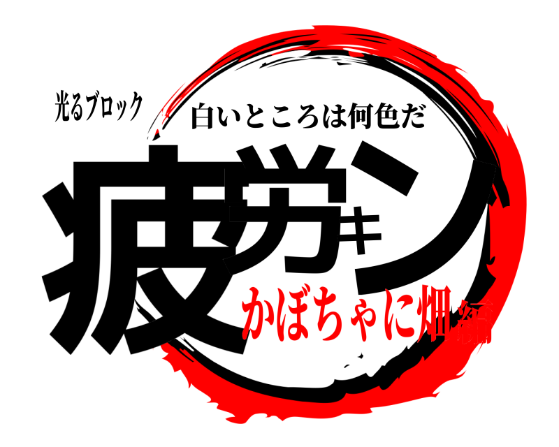 光るブロック 疲労キン 白いところは何色だ かぼちゃに畑編