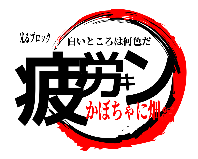 光るブロック 疲労キン 白いところは何色だ かぼちゃに畑編