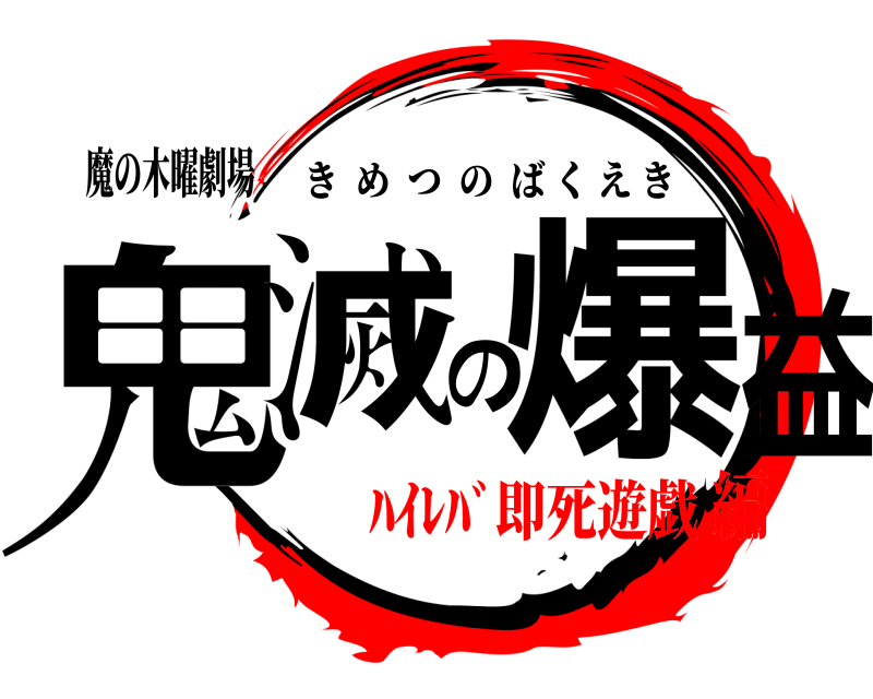 魔の木曜劇場 鬼滅の爆益 きめつのばくえき ﾊｲﾚﾊﾞ即死遊戯編
