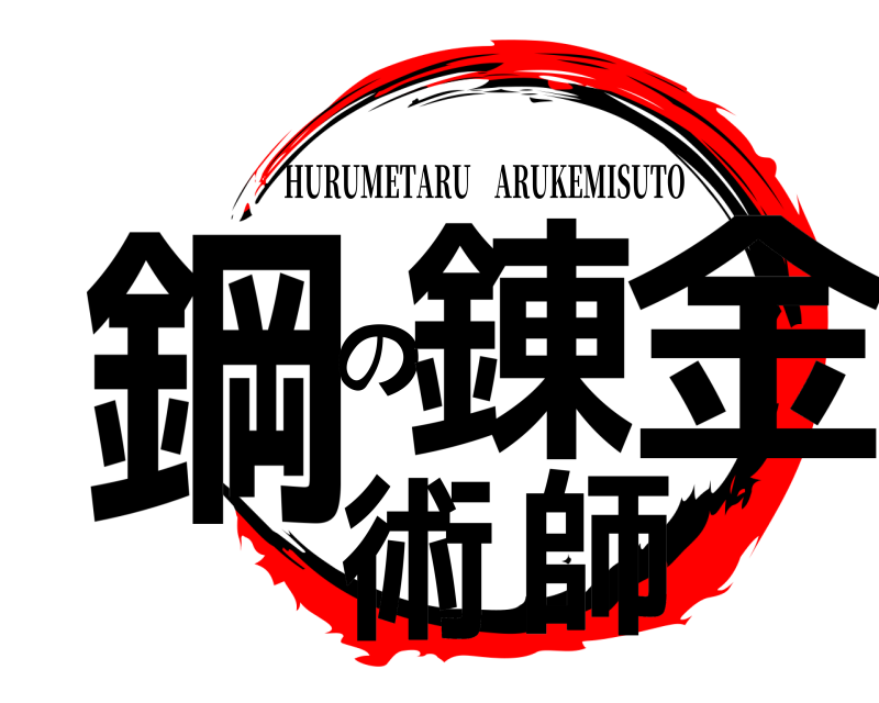  鋼の錬金術師 HURUMETARU ARUKEMISUTO 