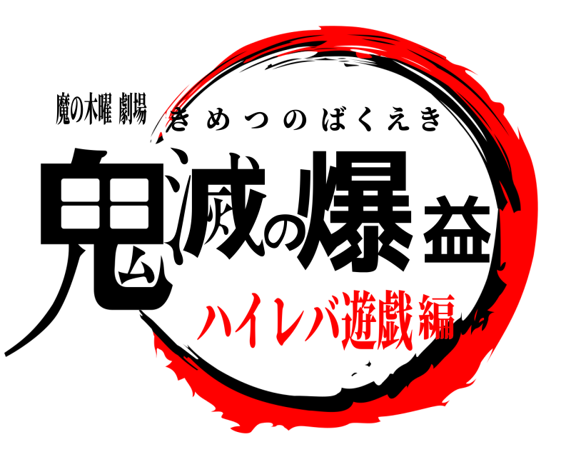 魔の木曜  劇場 鬼滅の爆益 きめつのばくえき ハイレバ遊戯編