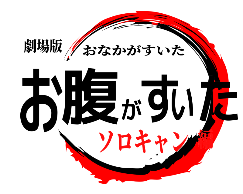 劇場版 お腹がすいた おなかがすいた ソロキャン編