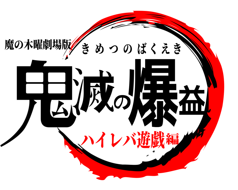 魔の木曜劇場版 鬼滅の爆益 きめつのばくえき ハイレバ遊戯編