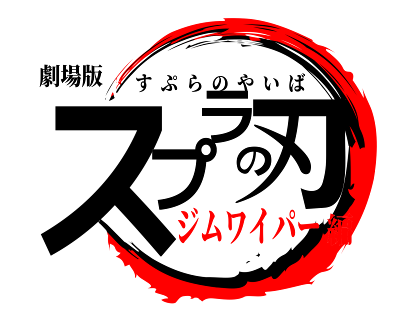 劇場版 スプラの刃 すぷらのやいば ジムワイパー編