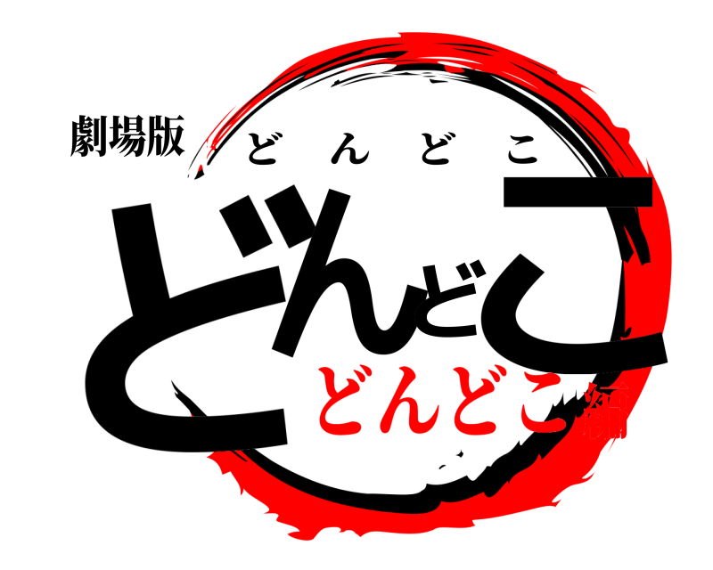 劇場版 どんどこ どんどこ どんどこ編