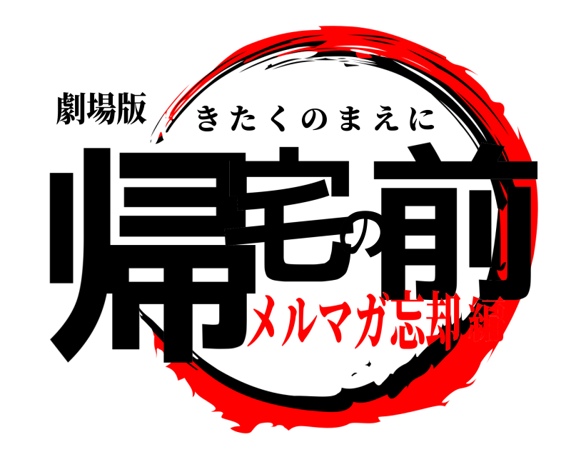 劇場版 帰宅の前 きたくのまえに メルマガ忘却編