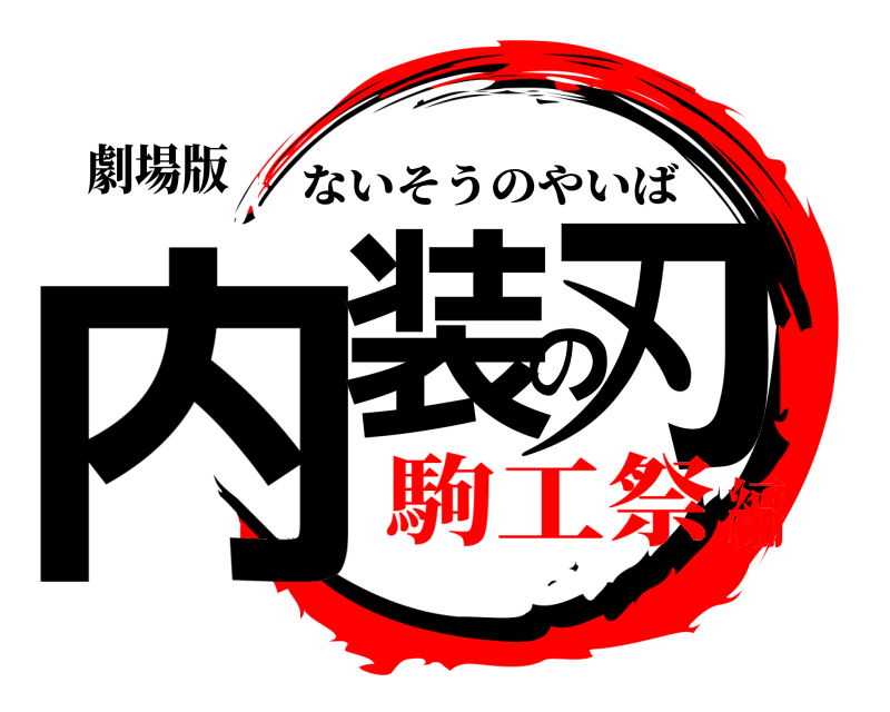 劇場版 内装の刃 ないそうのやいば 駒工祭編