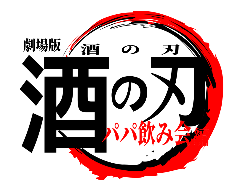 劇場版 酒の刃 酒の刃 パパ飲み会編