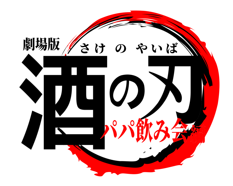 劇場版 酒の刃 さけのやいば パパ飲み会編